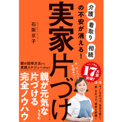 実家片づけ　「介護」「看取り」「相続」の不安が消える！