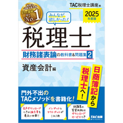 2025年度版 みんなが欲しかった！ 税理士 財務諸表論の教科書＆問題集2 資産会計編
