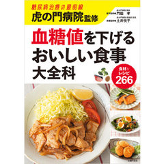 虎の門病院監修　血糖値を下げるおいしい食事大全科