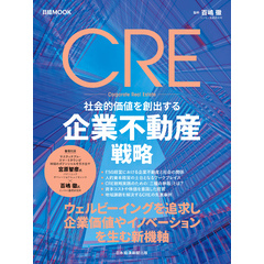 CRE　社会的価値を創出する企業不動産戦略（日経ムック）