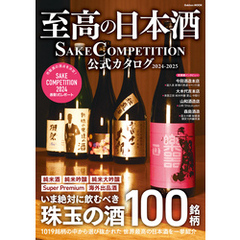 学研ムック 至高の日本酒 SAKE COMPETITION 公式カタログ 2024－2025
