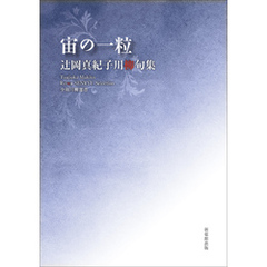 令和川柳選書　宙の一粒