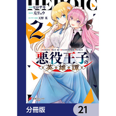 悪役王子の英雄譚【分冊版】　21