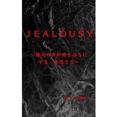 Jealousy～隣人の声が俺を淫らにする・妄想ＳＳ～