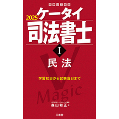 ケータイ司法書士Ⅰ 2025 民法