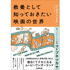 教養として知っておきたい映画の世界