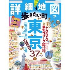 詳細地図で歩きたい町 東京（2025年版）