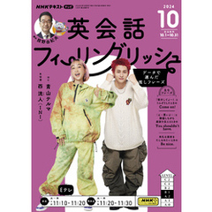 ＮＨＫテレビ 英会話フィーリングリッシュ2024年10月号