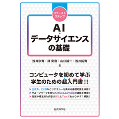 ファーストステップ AI・データサイエンスの基礎