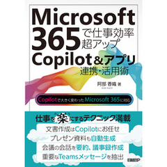 Microsoft 365で仕事効率超アップ　Copilot＆アプリ連携活用術