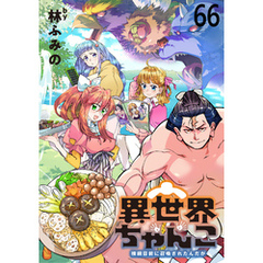 異世界ちゃんこ～横綱目前に召喚されたんだが～　ストーリアダッシュ連載版　第６６話