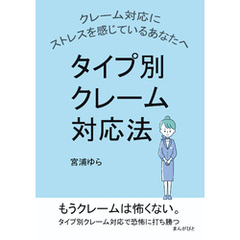 クレーム対応にストレスを感じているあなたへ　タイプ別クレーム対応法10分で読めるシリーズ