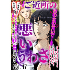 ご近所の悪いうわさ vol.17