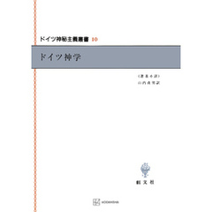 ドイツ神秘主義叢書１０：ドイツ神学