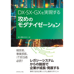 DX・SX・GXを実現する 攻めのモダナイゼーション