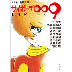 サイボーグ００９トリビュート