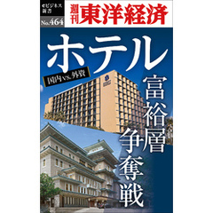 ホテル　富裕層争奪戦―週刊東洋経済ｅビジネス新書Ｎo.464