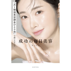「月１韓国美容課金ひとり旅」で試したすべて　成功の毎日美容