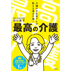 最高の介護　介護のお医者さんが教える満点介護！