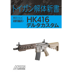 トイガン解体新書 東京マルイ次世代電動ガンHK416デルタカスタム