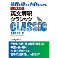大学入試 英文解釈クラシック――論理を捉えて内容をつかむ