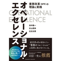 オペレーショナル・エクセレンス――業務改革（BPR）の理論と実践