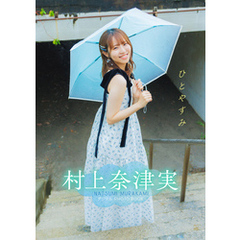 【デジタル限定】村上奈津実 デジタルPHOTOBOOK　ひとやすみ