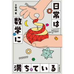 日常は数学に満ちている