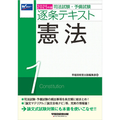 2025年版 司法試験・予備試験 逐条テキスト １ 憲法