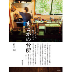 日々の料理、時々ごちそう 　まどかの台所