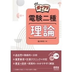 ガッツリ学ぶ　電験二種　理論