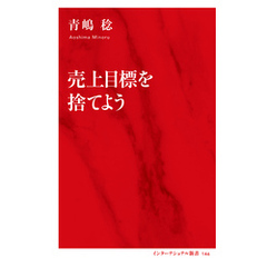 売上目標を捨てよう（インターナショナル新書）