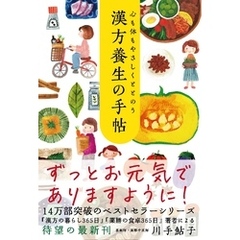 心も体もやさしくととのう 漢方養生の手帖