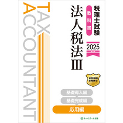 税理士試験教科書法人税法Ⅲ応用編【2025年度版】