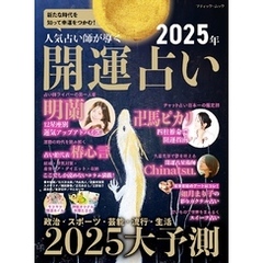人気占い師が導く 2025年 開運占い