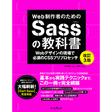 Web制作者のためのSassの教科書 改訂3版 Webデザインの現場で必須のCSSプリプロセッサ