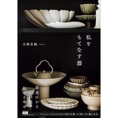 私をもてなす器