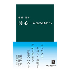 詩心－永遠なるものへ