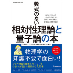 ワン・パブリッシングムック 数式のない相対性理論と量子論の本