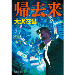 帰去来