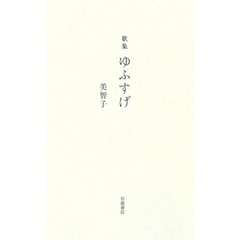 歌集 ゆふすげ