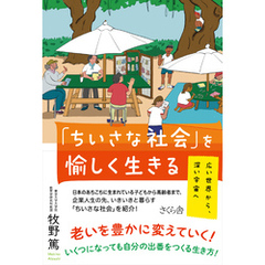 「ちいさな社会」を愉しく生きる