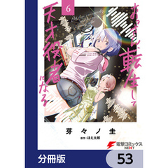 おっさん、転生して天才役者になる【分冊版】　53
