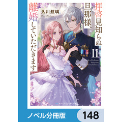 拝啓見知らぬ旦那様、離婚していただきます【ノベル分冊版】　148