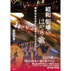 昭和街場のはやり歌 戦後日本の希みと躓きと祈りと災いと