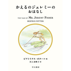 かえるのジェレミーのおはなし