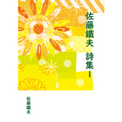 佐藤鐵夫 詩集１