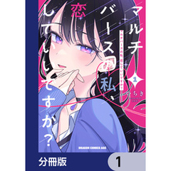 マルチバースの私、恋していいですか？【分冊版】　1