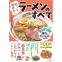 知って極める！ラーメンのすべて 日本独自の進化とおいしさを大研究