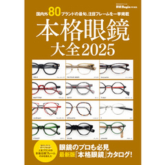 本格眼鏡大全2025 眼鏡Begin特別編集